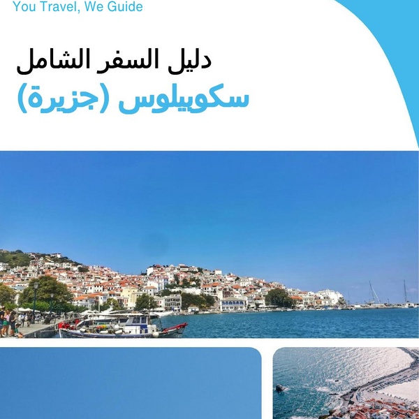 The complete travel guide for Skopelos (island)