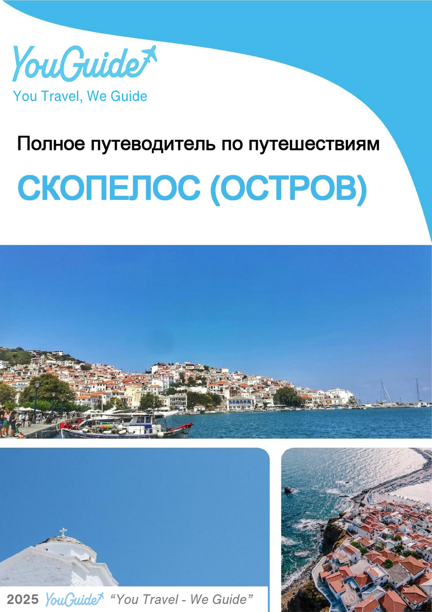 The complete travel guide for Skopelos (island)