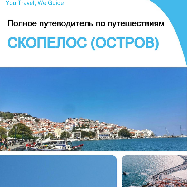 The complete travel guide for Skopelos (island)