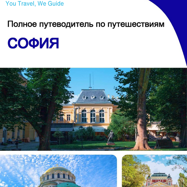 The complete travel guide for Sofia