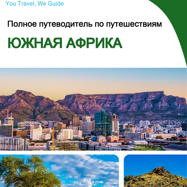 The complete travel guide for South Africa