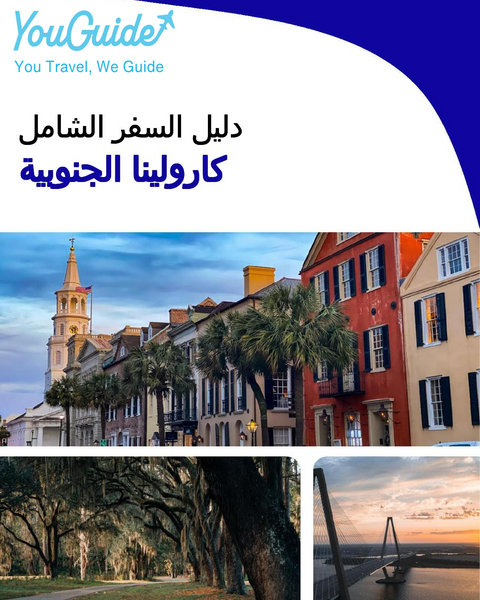 The complete travel guide for South Carolina