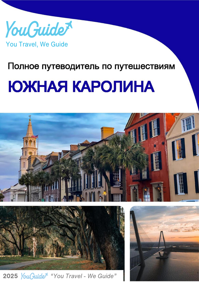The complete travel guide for South Carolina