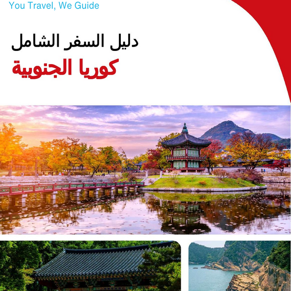 The complete travel guide for South Korea