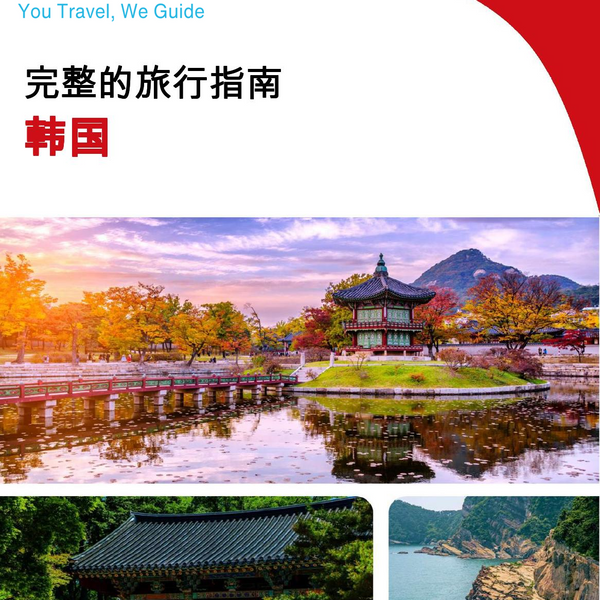 The complete travel guide for South Korea