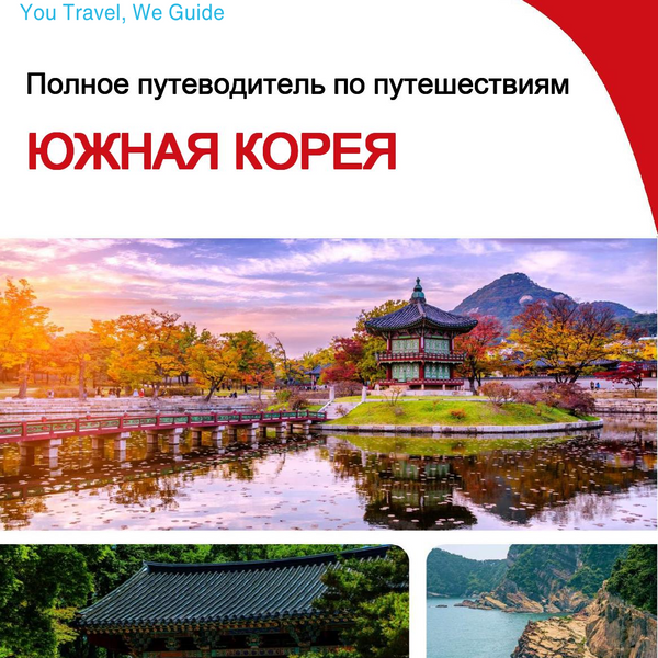 The complete travel guide for South Korea