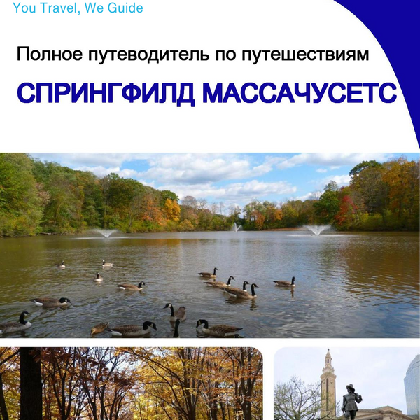The complete travel guide for Springfield (Massachusetts)
