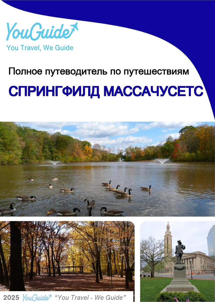 The complete travel guide for Springfield (Massachusetts)