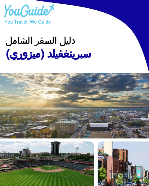 The complete travel guide for Springfield (Missouri)