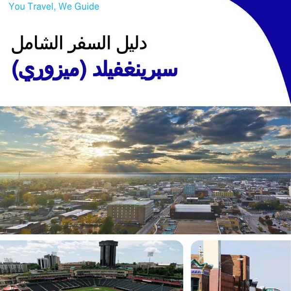 The complete travel guide for Springfield (Missouri)