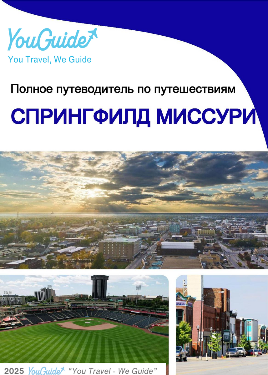 The complete travel guide for Springfield (Missouri)