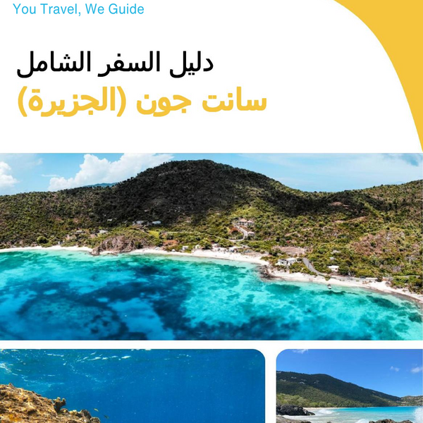 The complete travel guide for St. John (island)