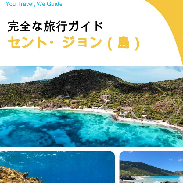 The complete travel guide for St. John (island)