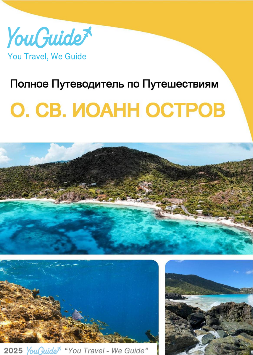 The complete travel guide for St. John (island)