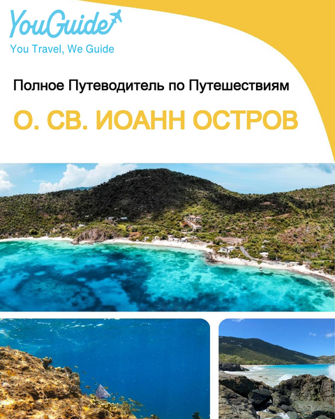 The complete travel guide for St. John (island)