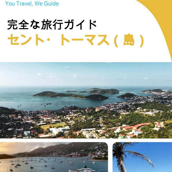 The complete travel guide for St. Thomas (island)