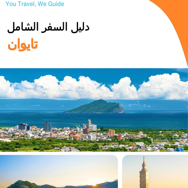 The complete travel guide for Taiwan