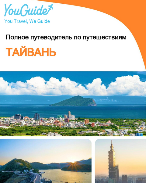 The complete travel guide for Taiwan