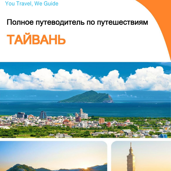 The complete travel guide for Taiwan