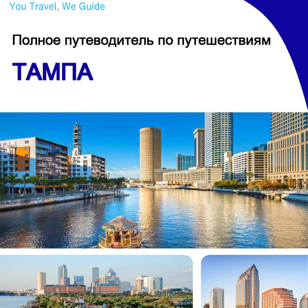 The complete travel guide for Tampa