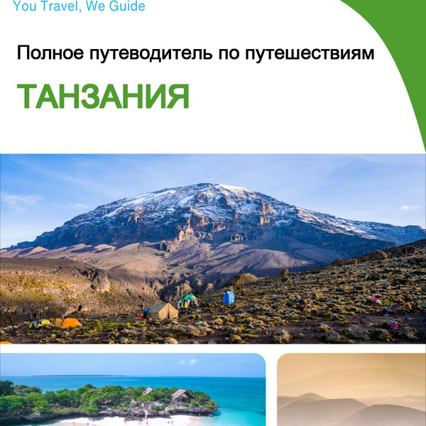 The complete travel guide for Tanzania