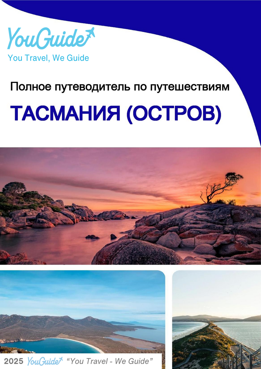 The complete travel guide for Tasmania (island)