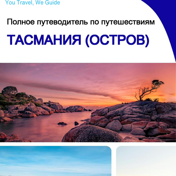 The complete travel guide for Tasmania (island)