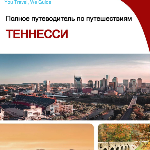 The complete travel guide for Tennessee