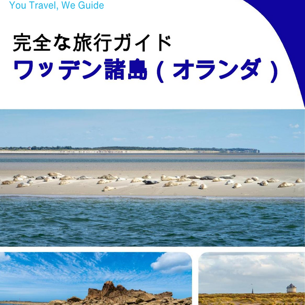 The complete travel guide for The Wadden Islands (The Netherlands)