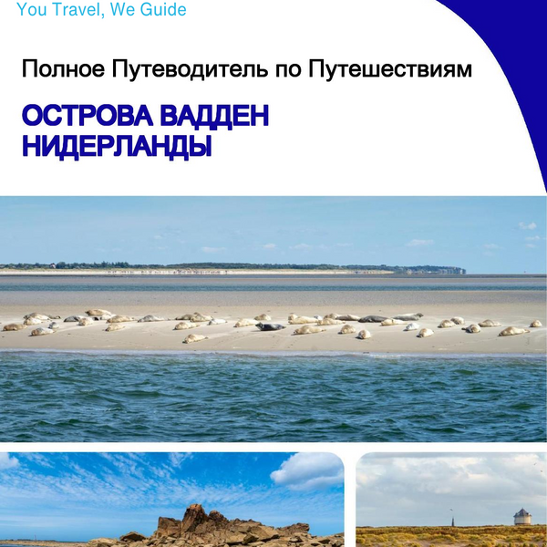 The complete travel guide for The Wadden Islands (The Netherlands)