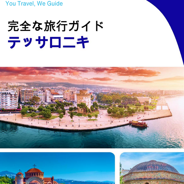 The complete travel guide for Thessaloniki