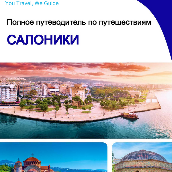 The complete travel guide for Thessaloniki