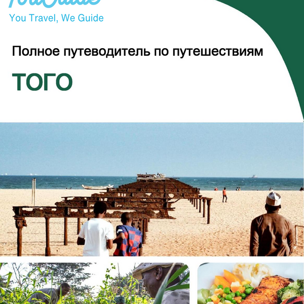 The complete travel guide for Togo