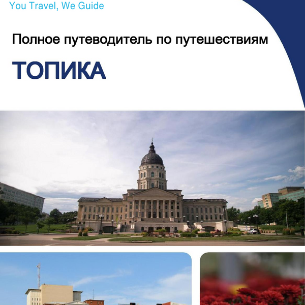 The complete travel guide for Topeka