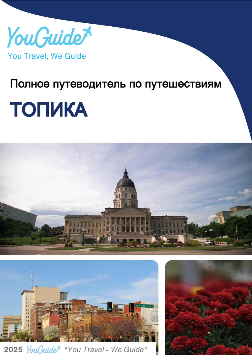 The complete travel guide for Topeka