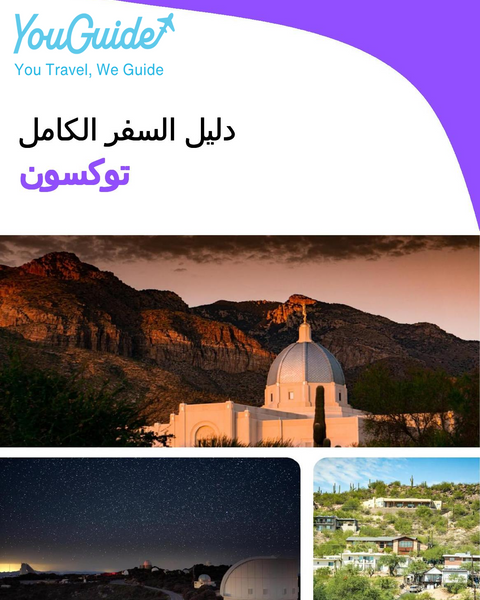 The complete travel guide for Tucson