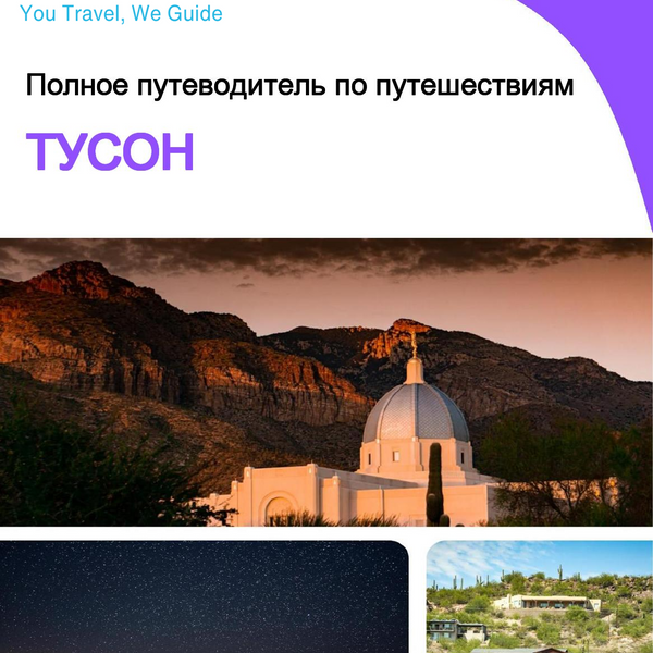 The complete travel guide for Tucson