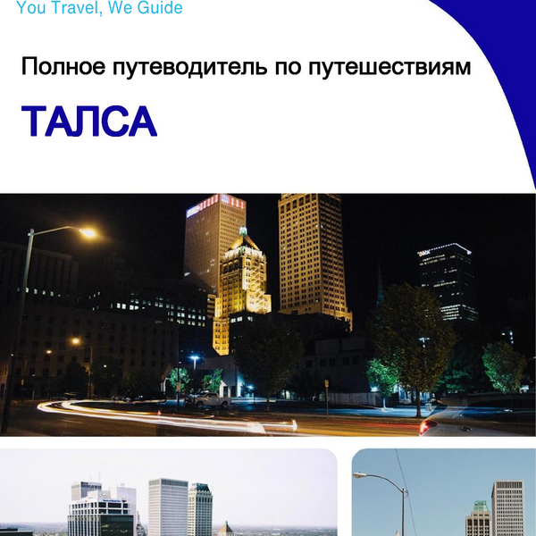 The complete travel guide for Tulsa