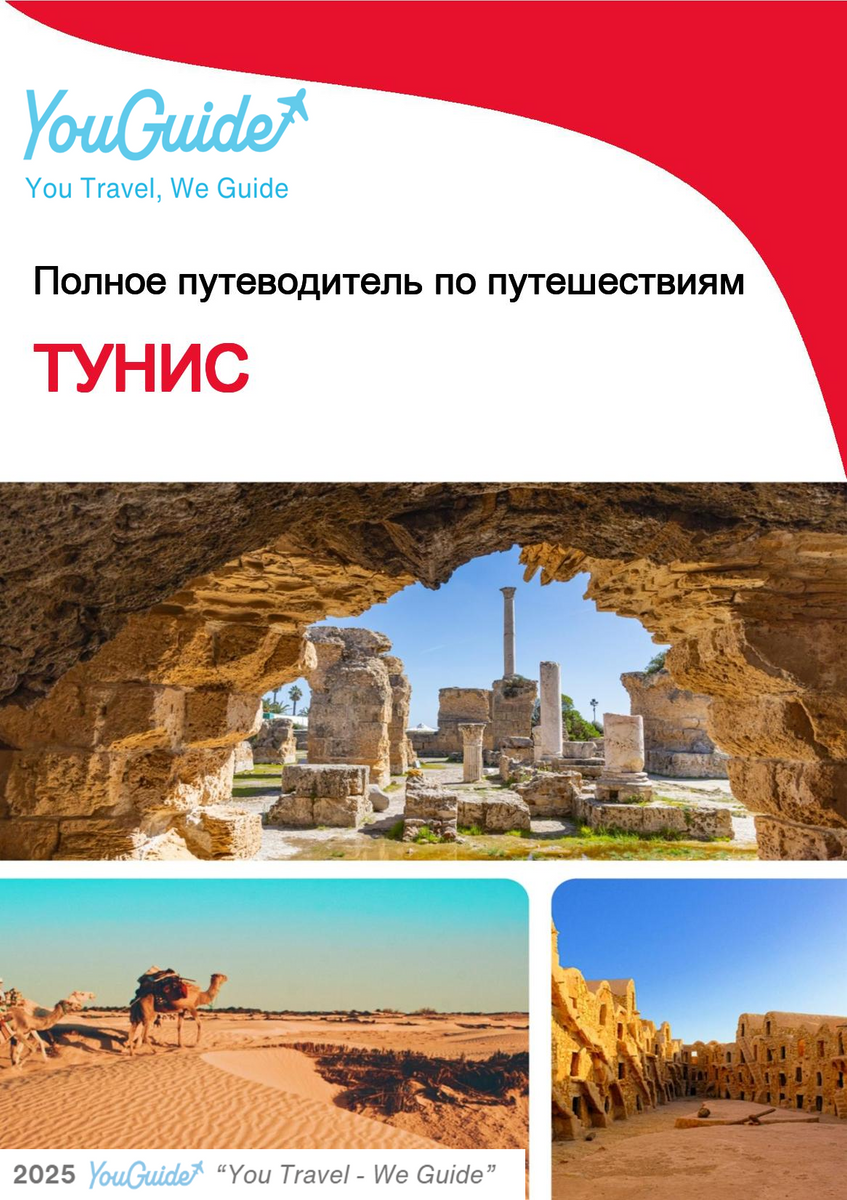 The complete travel guide for Tunisia