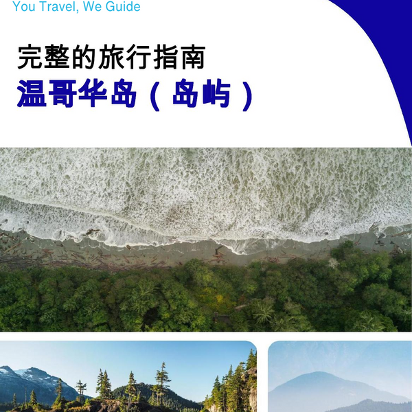 The complete travel guide for Vancouver Island (island)