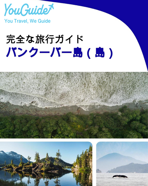 The complete travel guide for Vancouver Island (island)