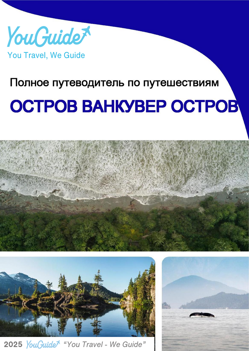 The complete travel guide for Vancouver Island (island)