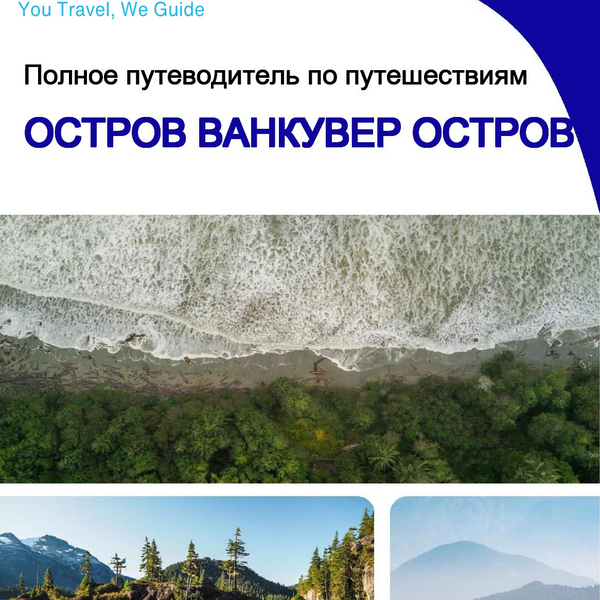 The complete travel guide for Vancouver Island (island)