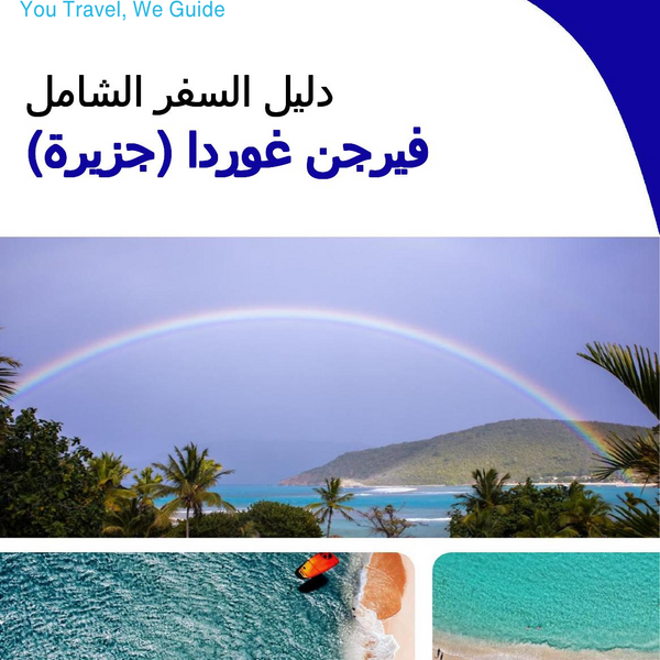 The complete travel guide for Virgin Gorda (island)