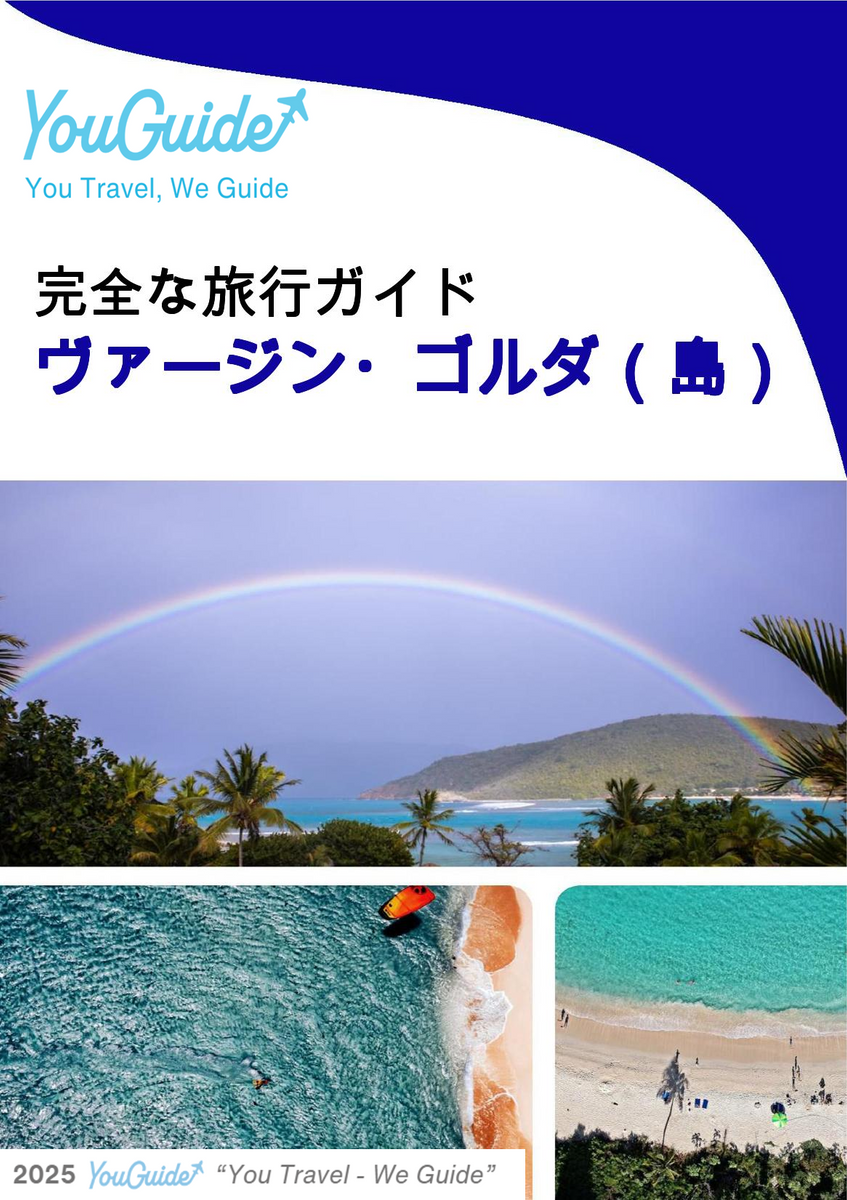 The complete travel guide for Virgin Gorda (island)