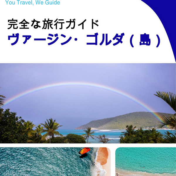 The complete travel guide for Virgin Gorda (island)