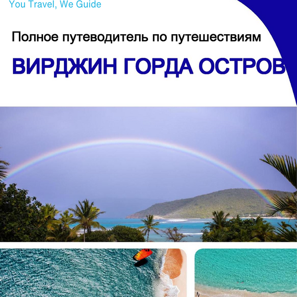The complete travel guide for Virgin Gorda (island)