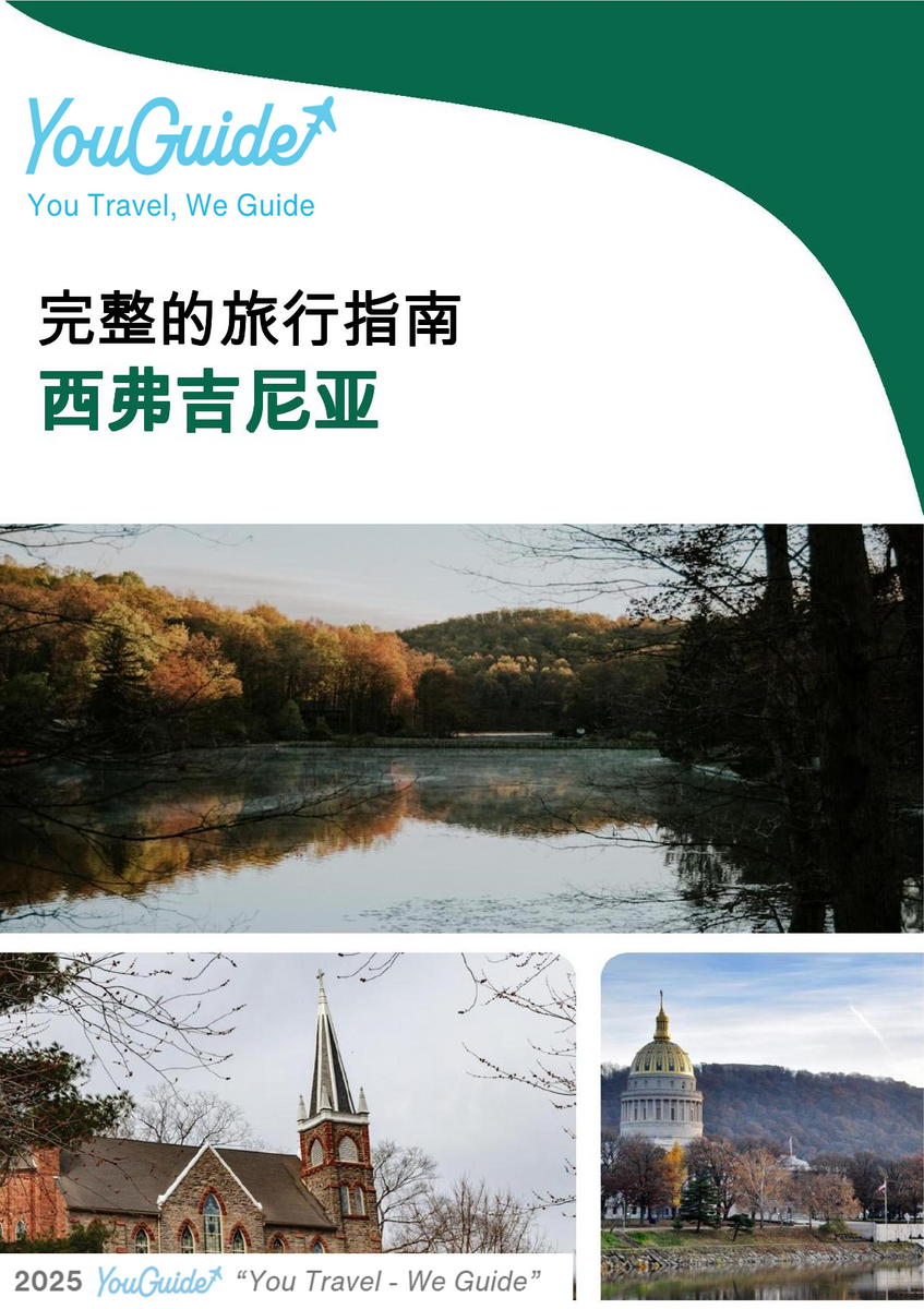 The complete travel guide for West Virginia