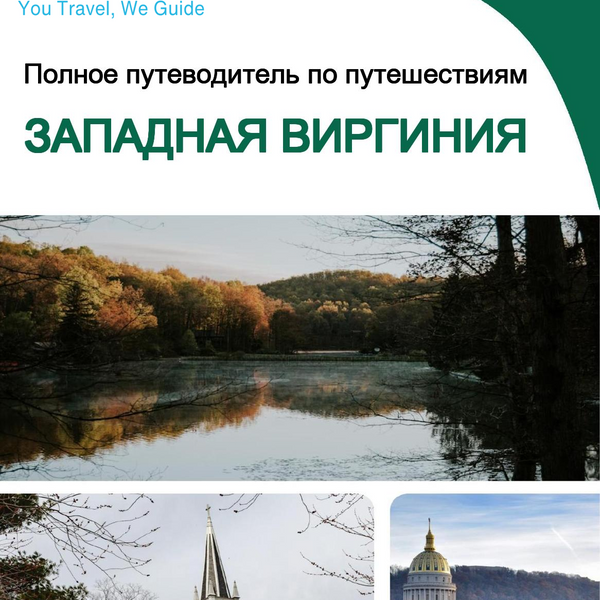 The complete travel guide for West Virginia