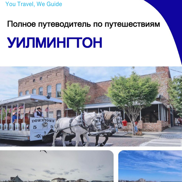 The complete travel guide for Wilmington